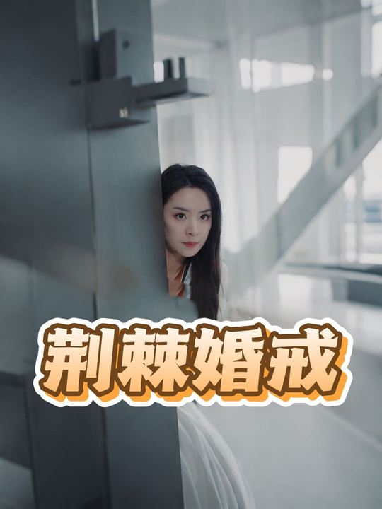 荆棘婚戒封面
