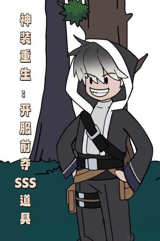 神装重生:开服前夺 SSS 道具封面