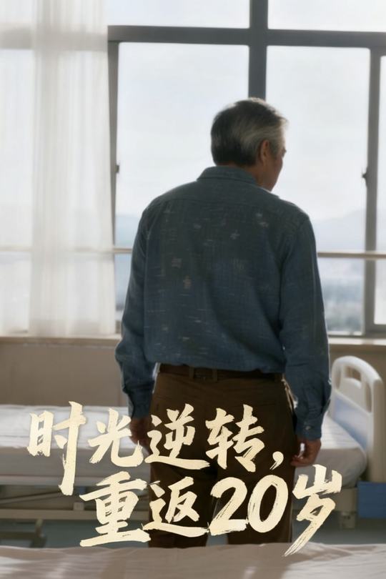 时光逆转,重返20岁封面