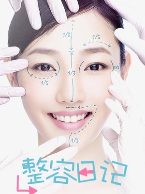 整容日记封面