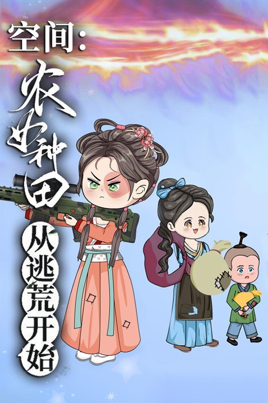 空间:农女种田从逃荒开始封面
