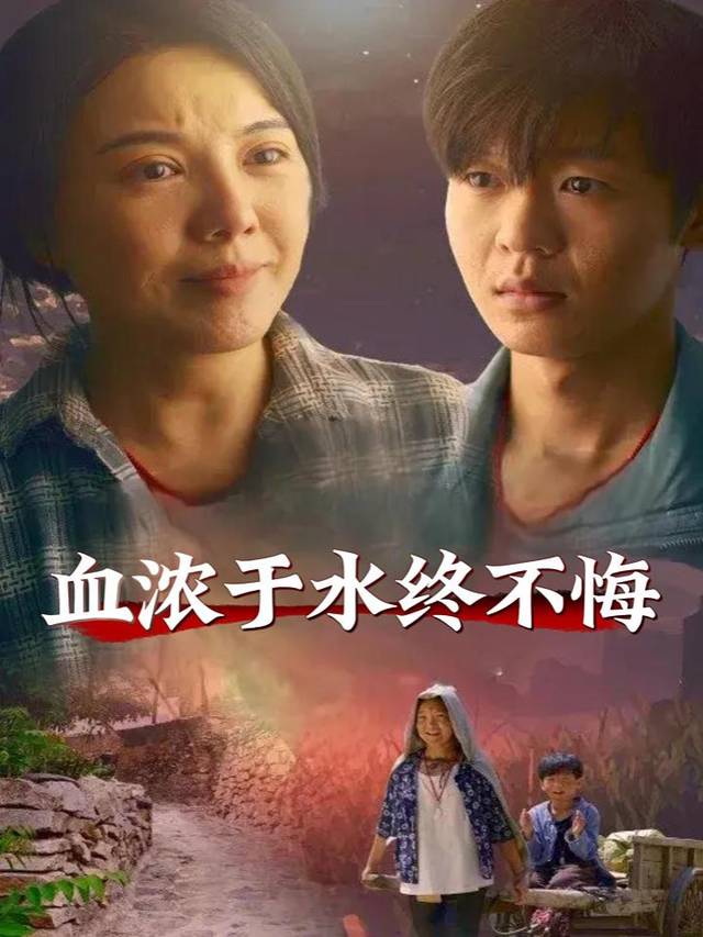 血浓于水终不悔封面
