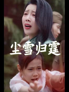 尘雪归霆封面