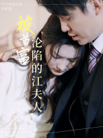 被首富沦陷的江夫人封面