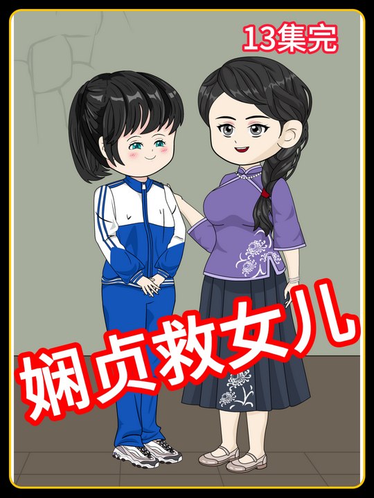 娴贞救女儿封面