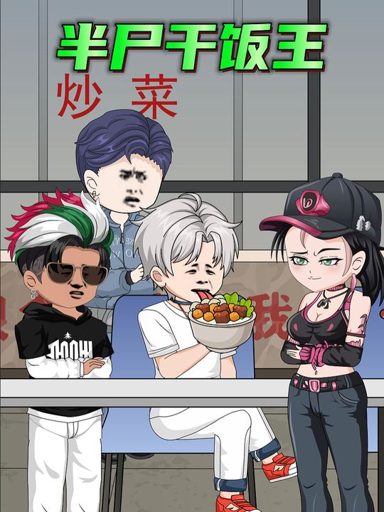 半尸干饭王封面