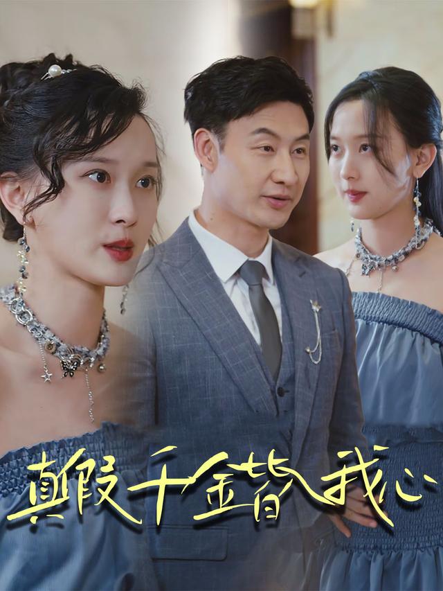 真假千金皆入我心封面