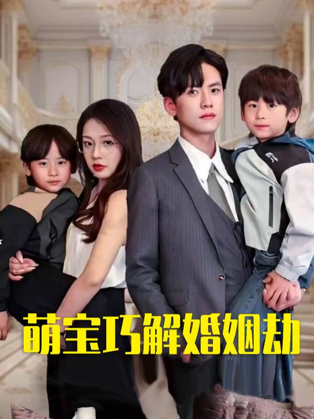 萌宝巧解婚姻劫封面