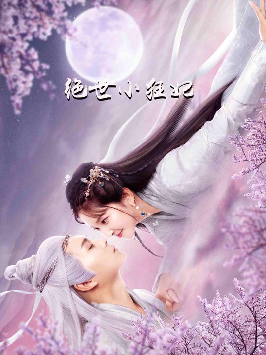 绝世小狂妃封面