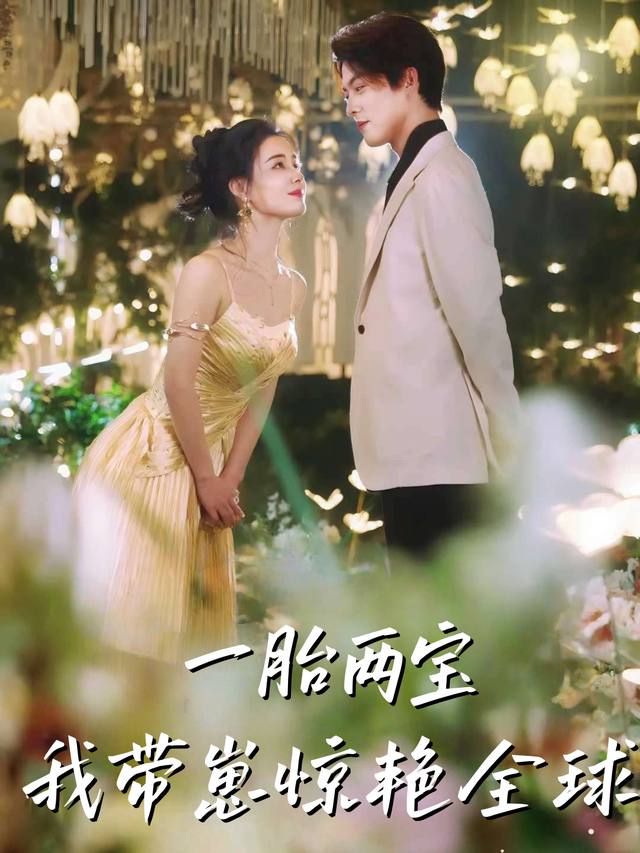 一胎两宝,我带崽惊艳全球封面