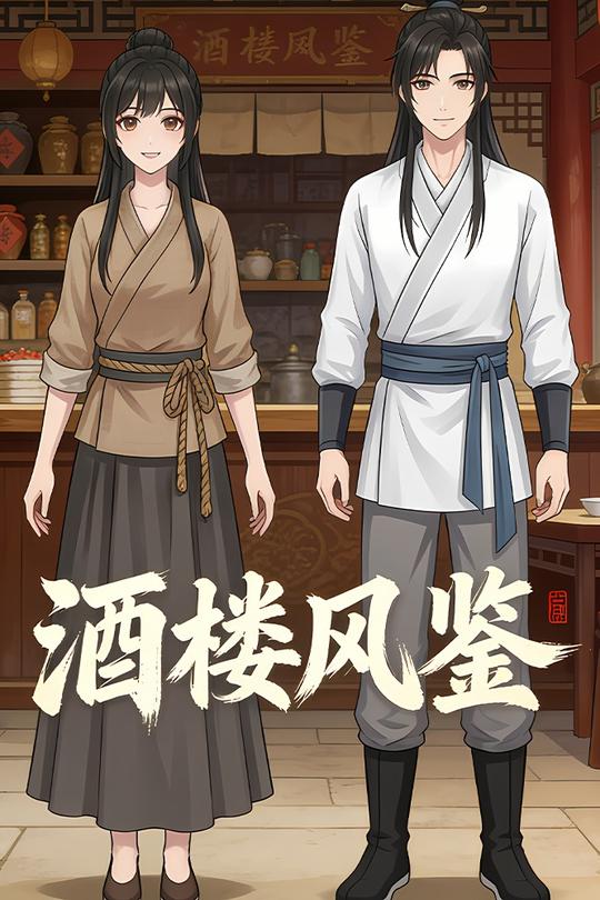 酒楼风鉴封面