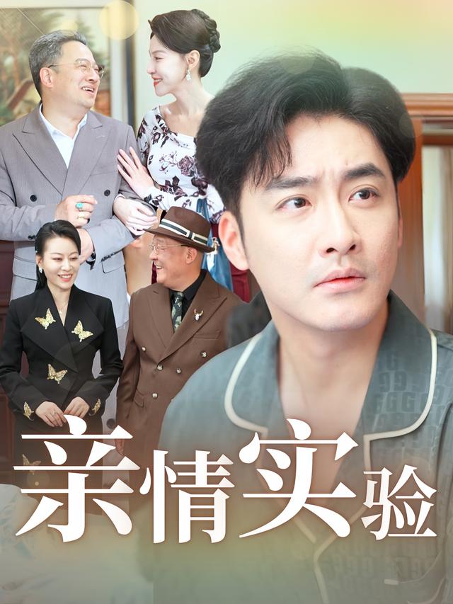 亲情实验封面