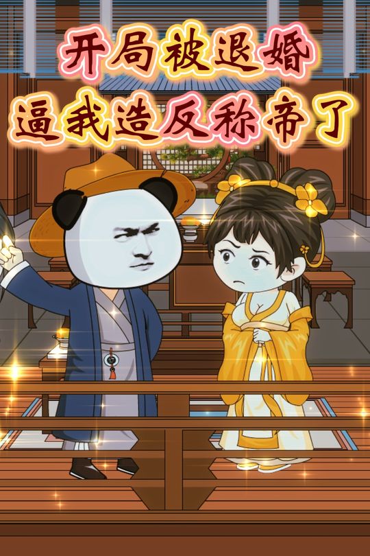 开局被退婚逼我造反称帝了封面