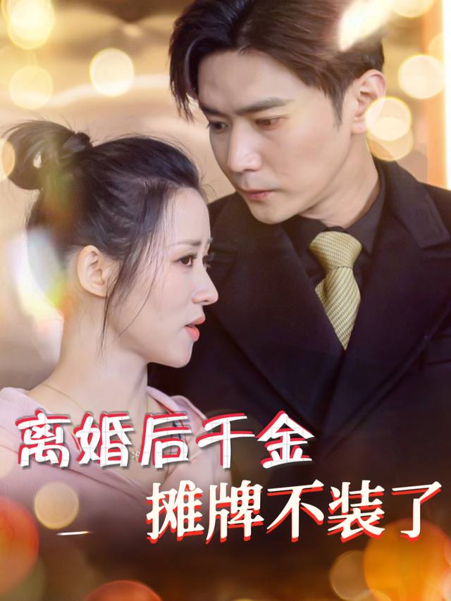 离婚后千金摊牌不装了封面