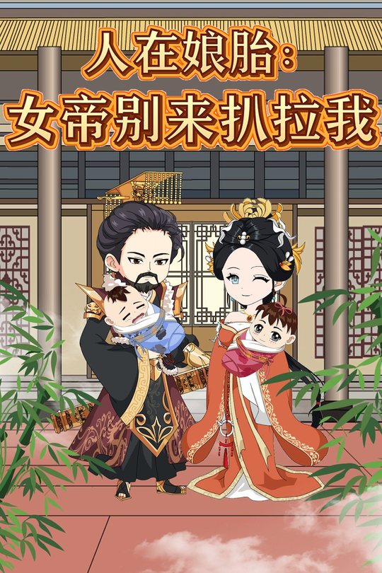 人在娘胎,女帝别来扒拉我封面
