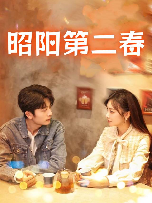昭阳第二春封面