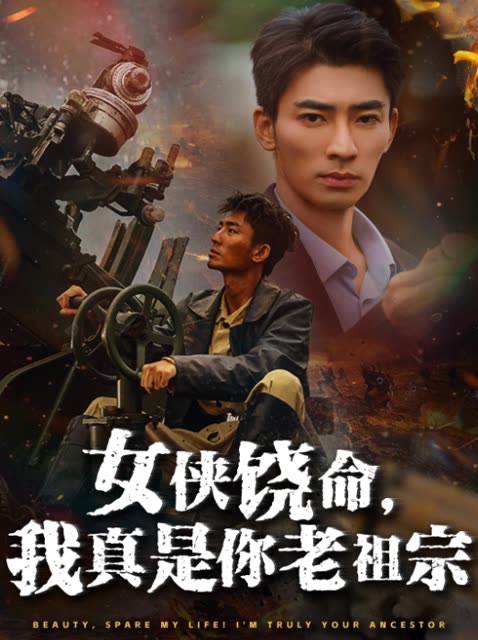 女侠饶命,我真是你老祖宗封面