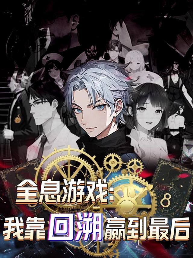 全息游戏:我靠回溯赢到最后封面