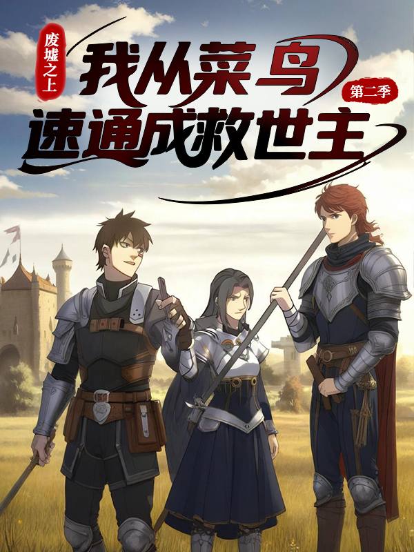 废墟之上:我从菜鸟速通成救世主 第二季封面