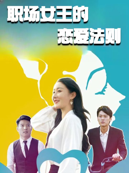 职场女王的恋爱法则封面