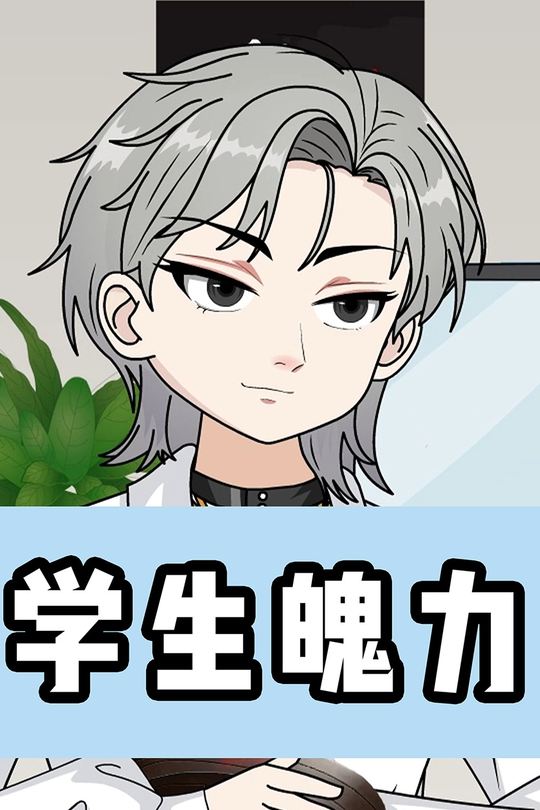 学生魄力封面