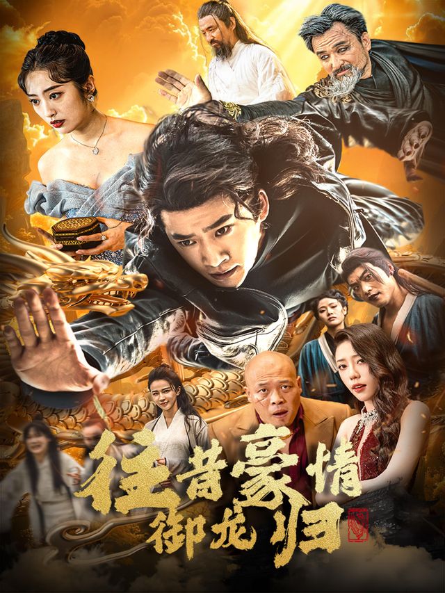 往昔豪情御龙归封面