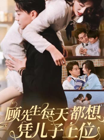 顾先生每天都想凭儿子上位封面