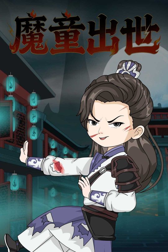 魔童出世封面