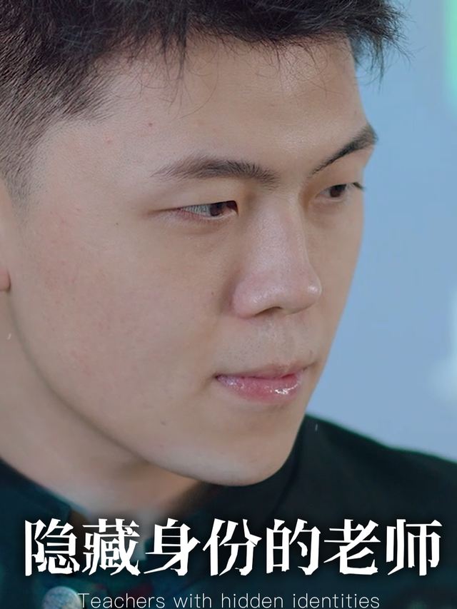 隐藏身份的老师封面