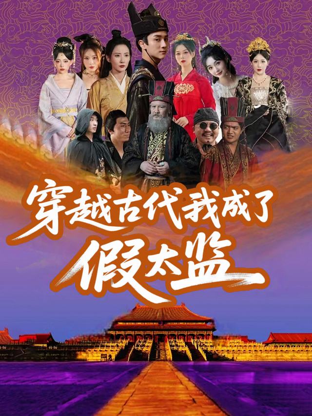 穿越古代我成了假太监封面