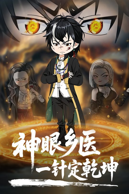 神眼乡医一针定乾坤封面