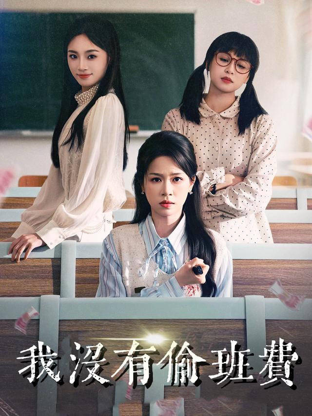 我没有偷班费封面
