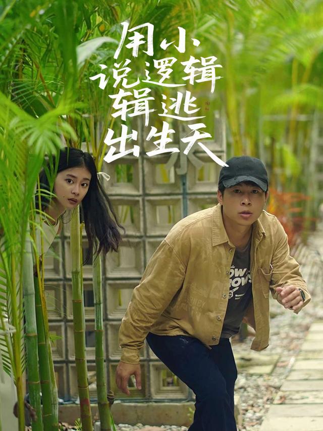 用小说逻辑逃出生天封面