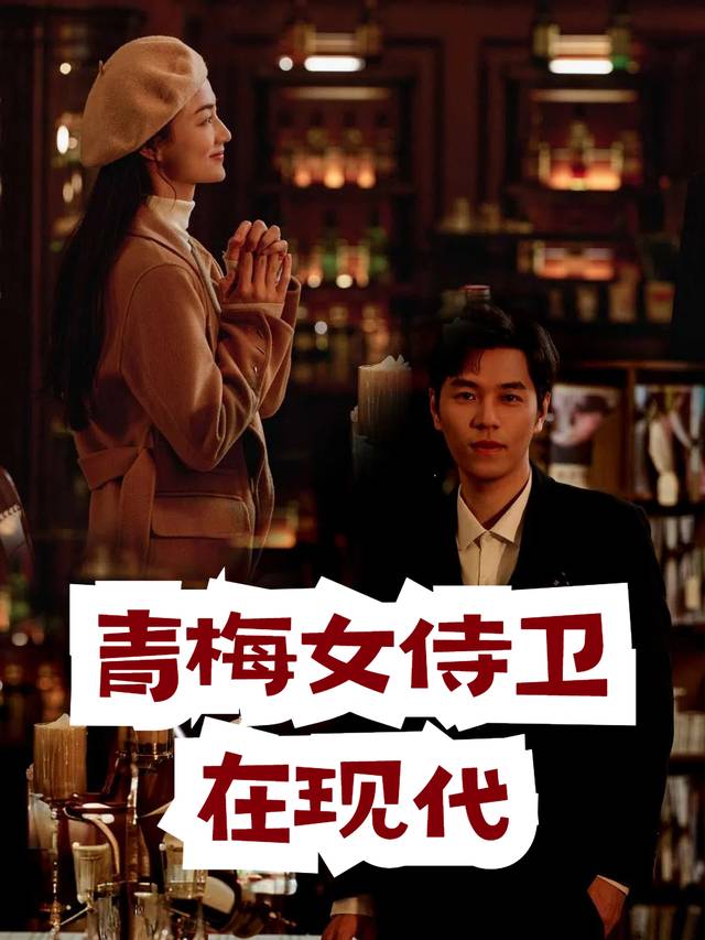 青梅女侍卫在现代封面