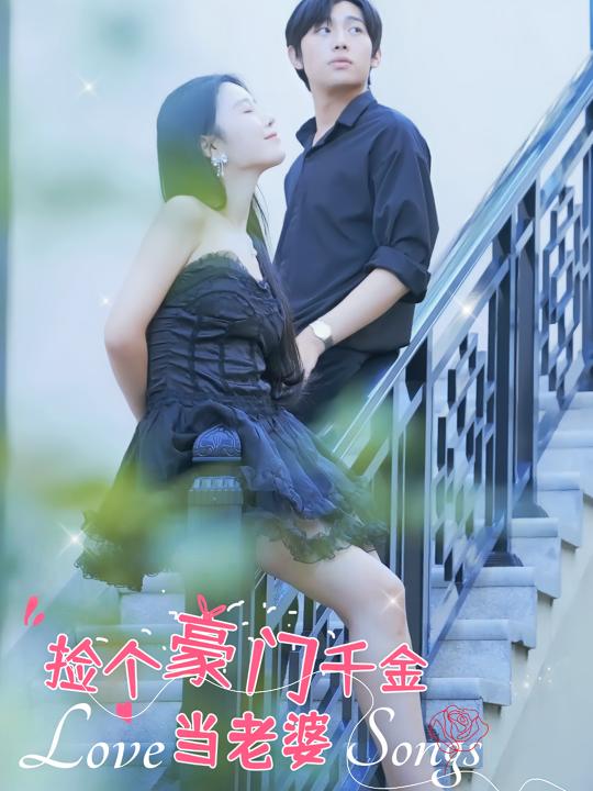 捡个豪门千金当老婆封面