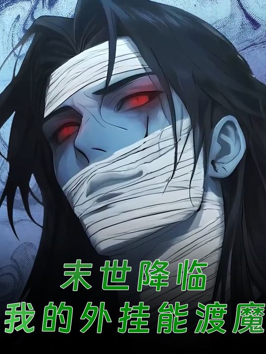 末世降临我的外挂能渡魔封面