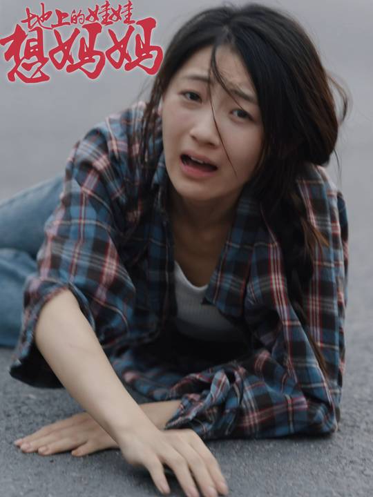 地上的娃娃想妈妈封面