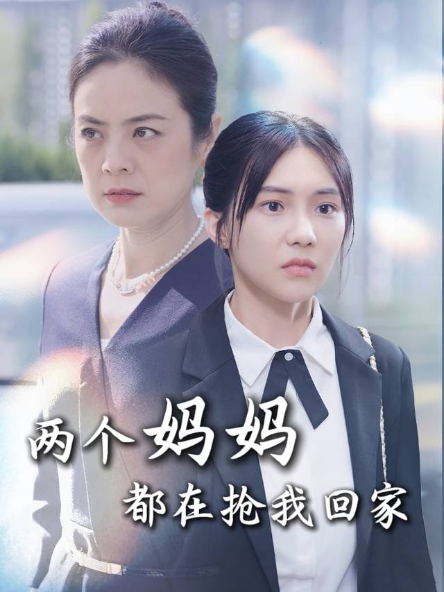 两个妈妈都在抢我回家封面