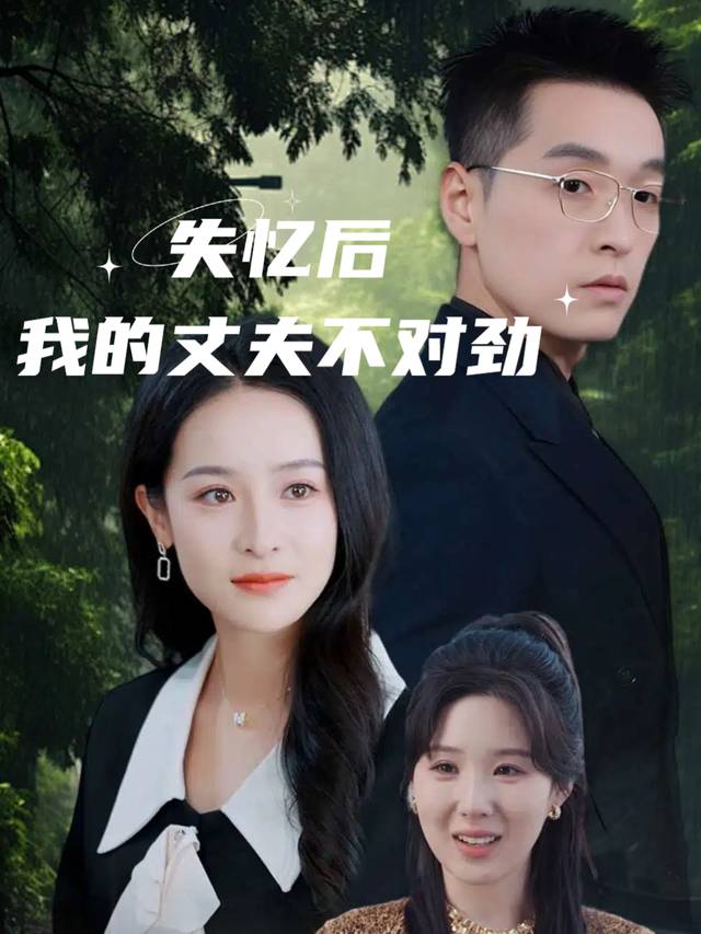 失忆后,我的丈夫不对劲封面