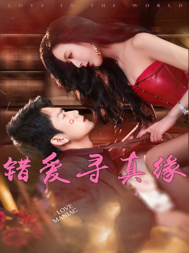 错爱寻真缘封面