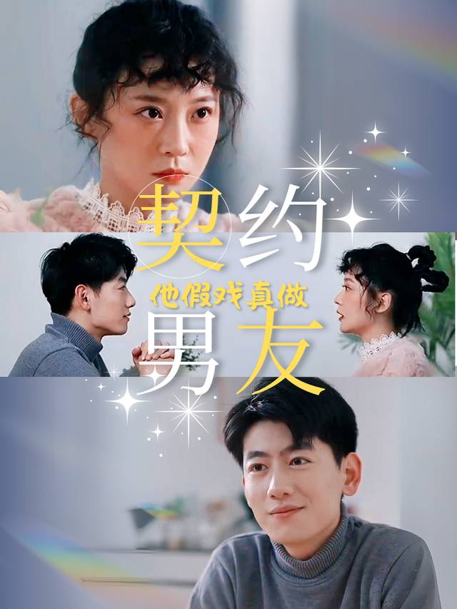 契约男友他假戏真做封面