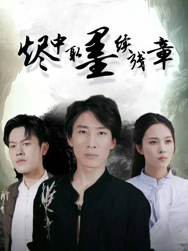 烬中取墨续残章封面