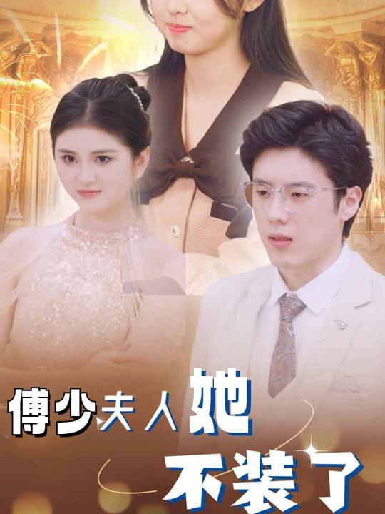 傅少夫人她不装了封面