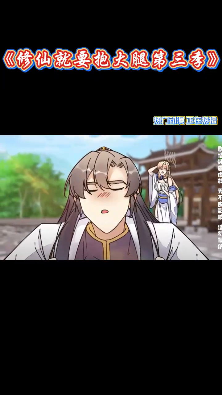 修仙就要抱大腿第三季封面