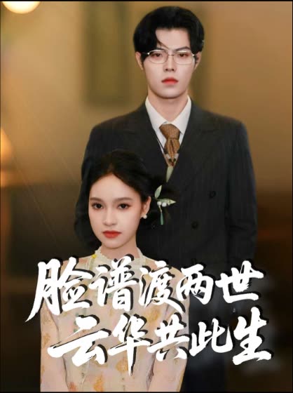 脸谱渡两世云华共此生封面