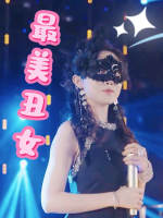 最美丑女封面