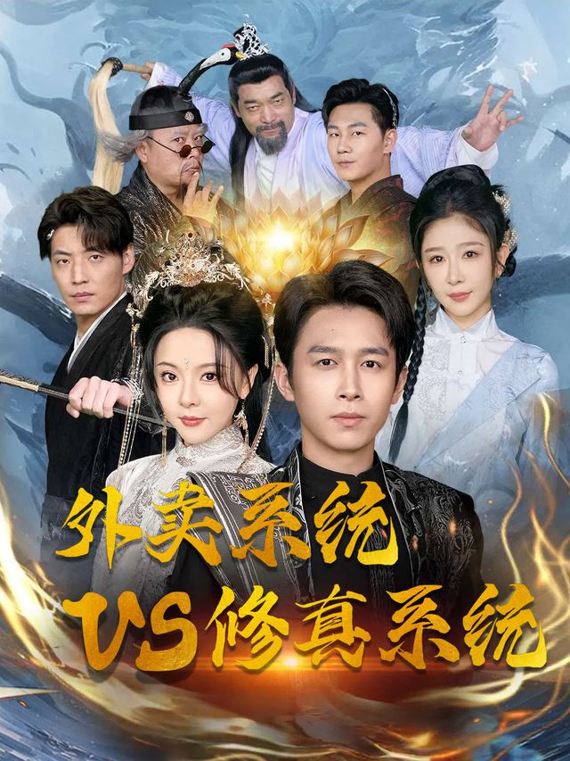 外卖系统 vs 修真系统封面