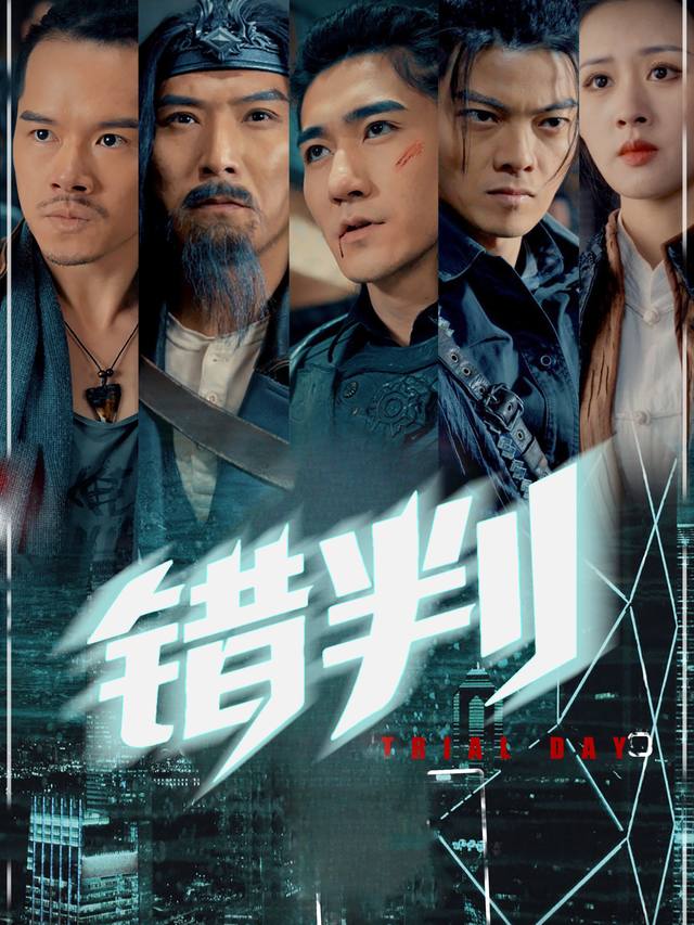 错判封面