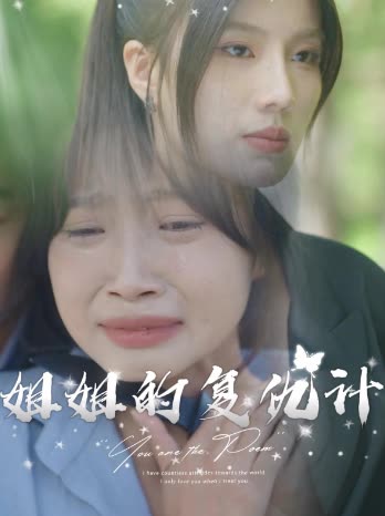 姐姐的复仇计封面