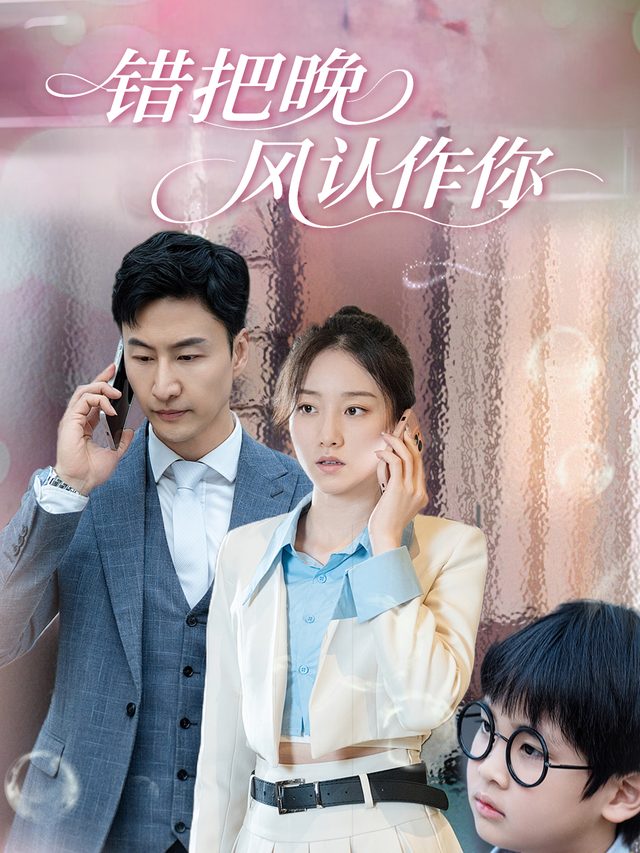 错把晚风认作你封面